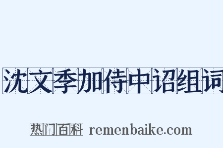沈文季加侍中诏组词是什么意思的图片